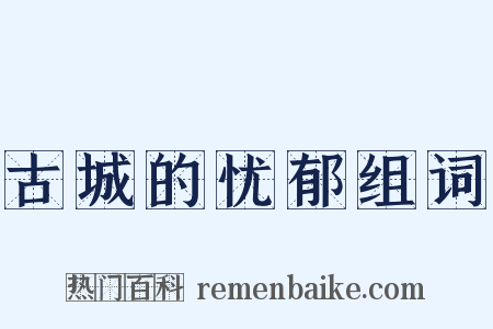古城的忧郁组词是什么意思的图片